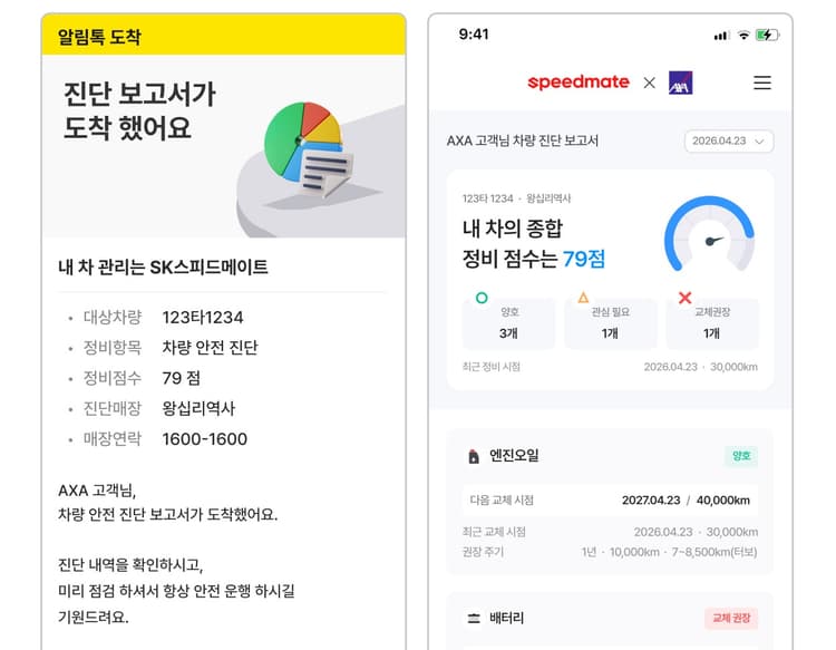 SK스피드메이트가 제공하는 차량 예방정비·안전점검 모바일 리포트 예시