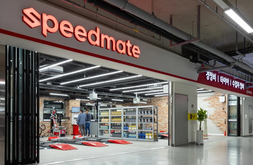 스피드메이트 매장 전경