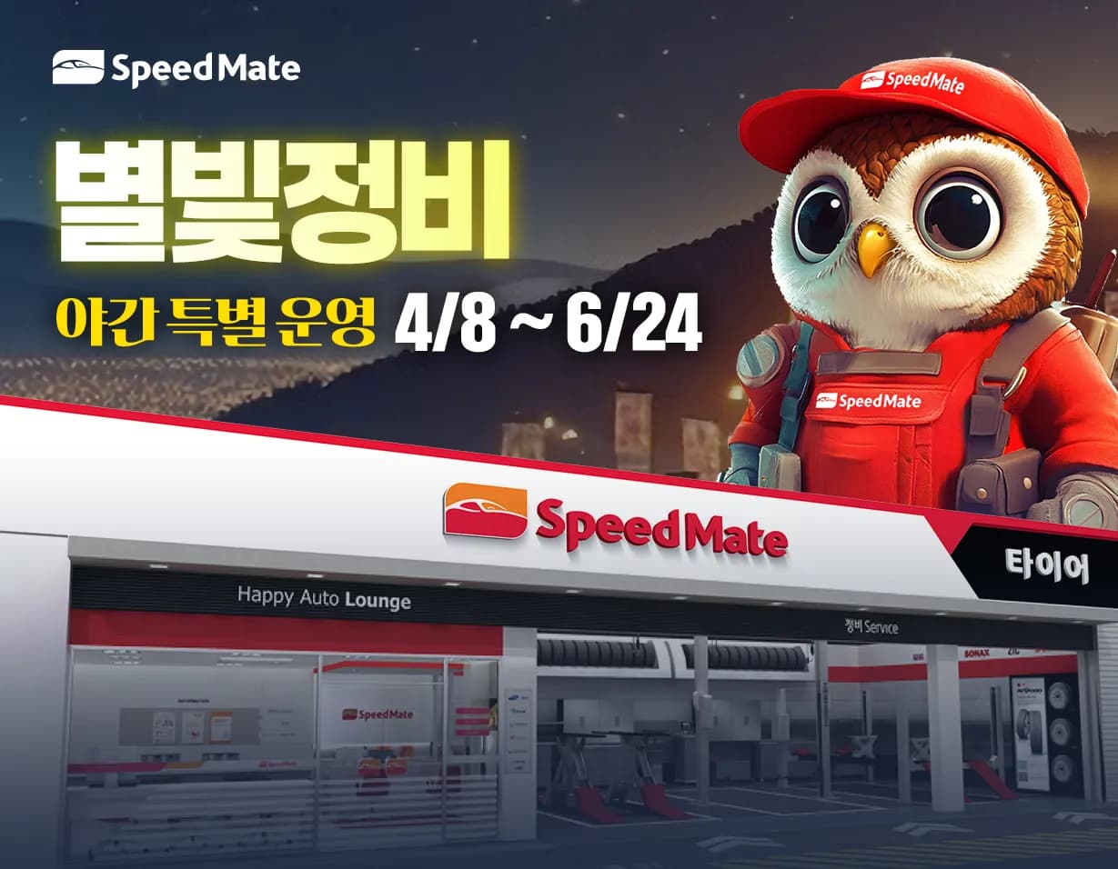 스피드메이트가 일과 시간 이후까지 정비 서비스를 제공하는 별빛정비를 전국 확대 시행한다. 스피드메이트 별빛정비 이미지.