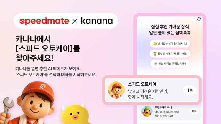 카카오의 AI 앱 서비스 ‘카나나’에 차량 관리를 지원하는 AI 메이트인 ‘스피드 오토케어’ 서비스가 시작된다. 사진은 ‘스피드 오토케어’ 활용 예시 이미지 (사진제공: SK스피드메이트)
