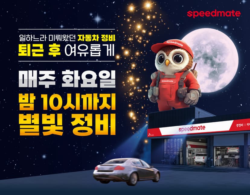 스피드메이트가 일과 시간 이후까지 정비 서비스를 제공하는 별빛정비를 올해 연말까지 시행한다.